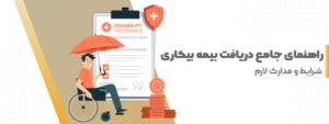 راهنمای جامع دریافت بیمه بیکاری + شرایط و مدارک لازم