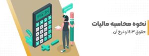 نحوه محاسبه مالیات حقوق ۱۴۰۳ و نرخ آن