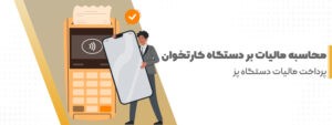 محاسبه مالیات بر دستگاه کارتخوان + پرداخت مالیات دستگاه پز