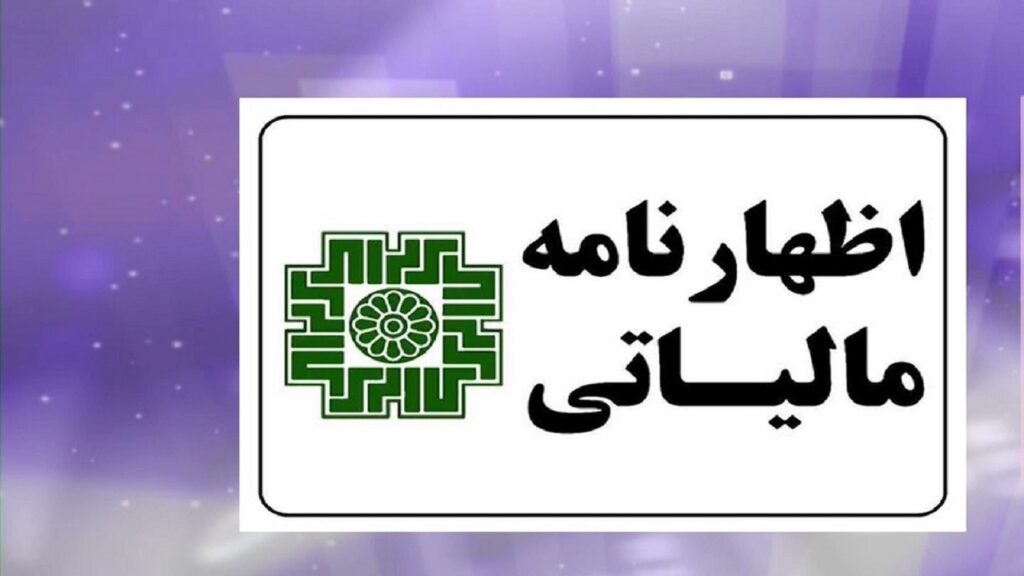 مهلت اظهارنامه مالیاتی