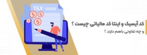 کد آیسیک و اینتا کد مالیاتی چیست و چه تفاوتی با هم دارند؟