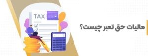 مالیات حق تمبر چیست؟ انواع مالیات تمبر و نحوه محاسبه آن