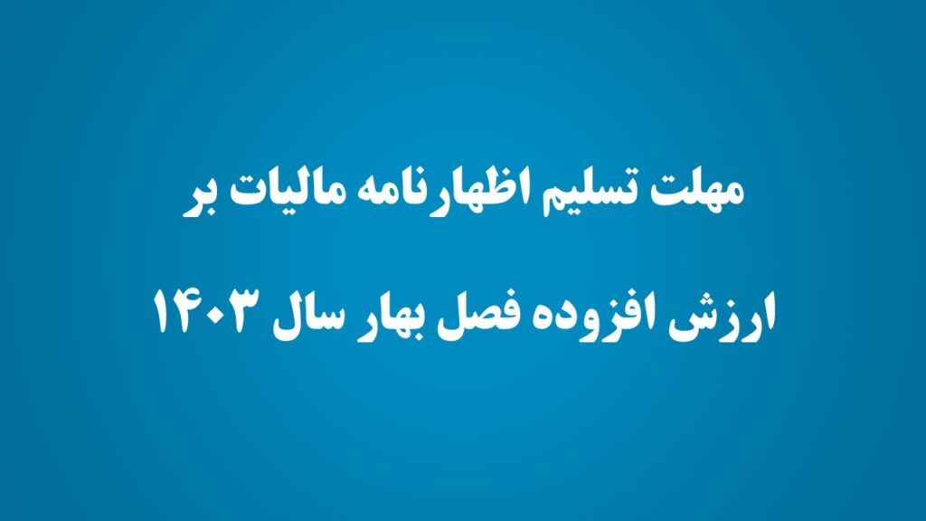 آخرین مهلت ارائه اظهارنامه ارزش افزوده تابستان