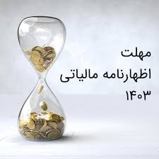 تمدید ارائه اظهارنامه مالیاتی ۱۴۰۳