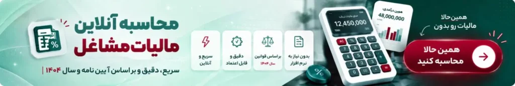 محاسبه آنلاین مالیات مشاغل