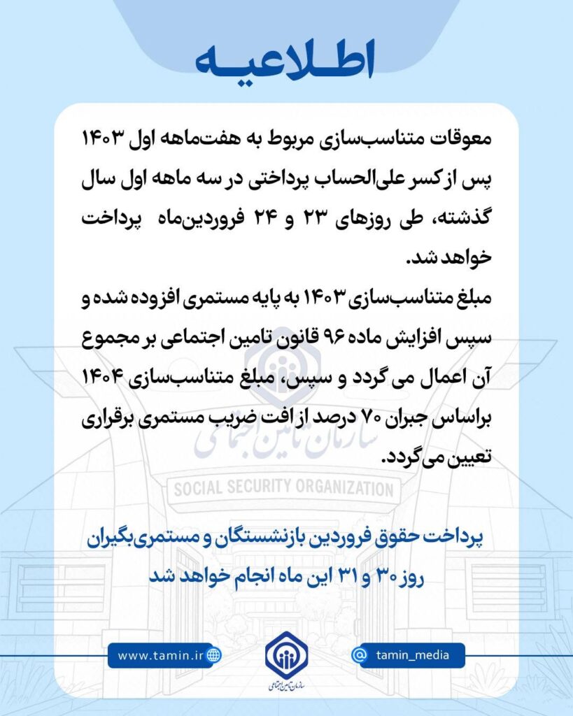 حقوق بازتشستگان تامین اجتماعی