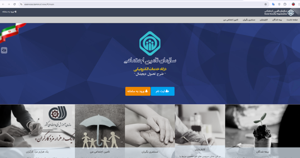 درگاه سازمان تامین اجتماعی