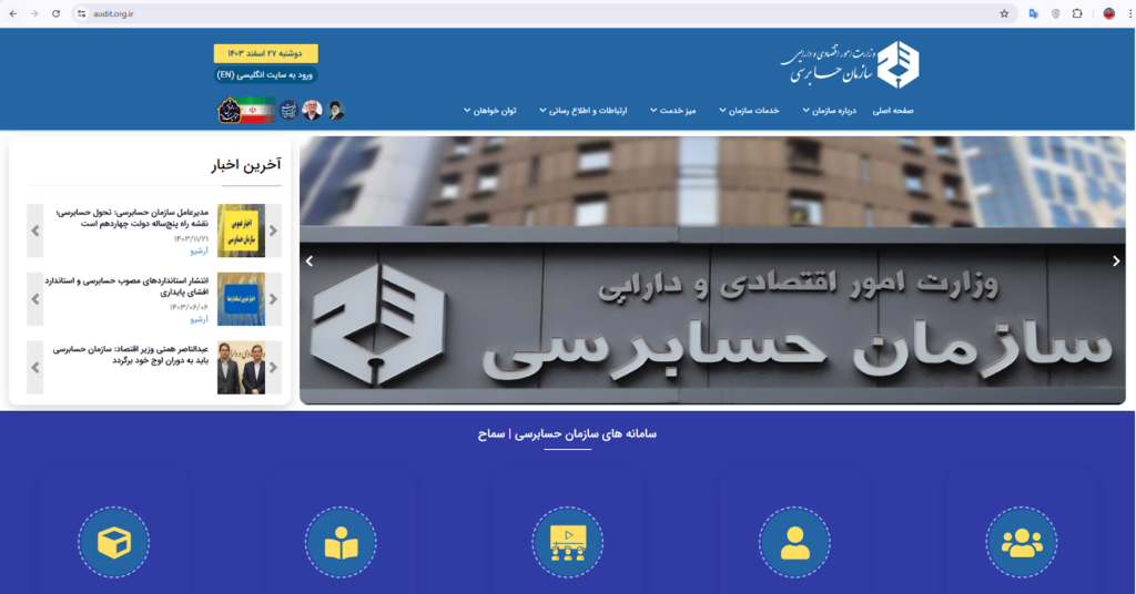 سایت سازمان حسابرسی
