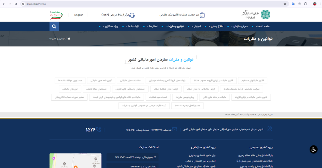 سامانه قوانین و مقررات مالیاتی
