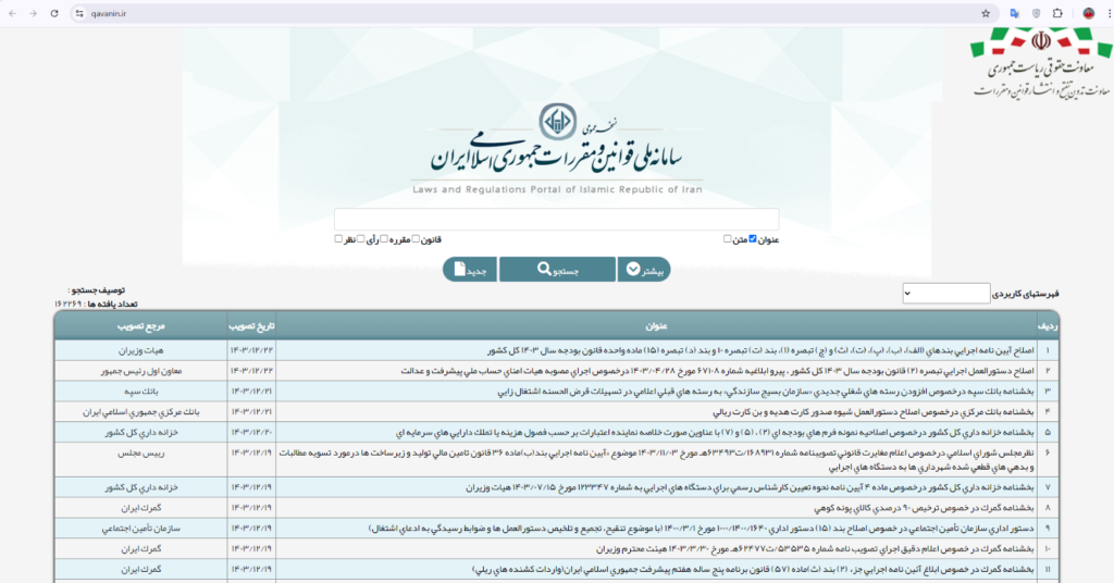 سامانه ملی قوانین و مقررات