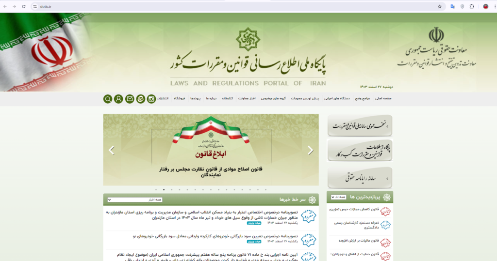 پایگاه قوانین و مقررات کشور