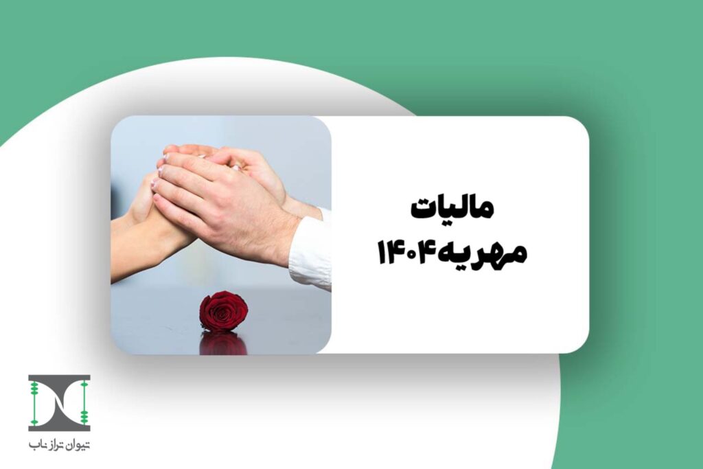 مالیات مهریه