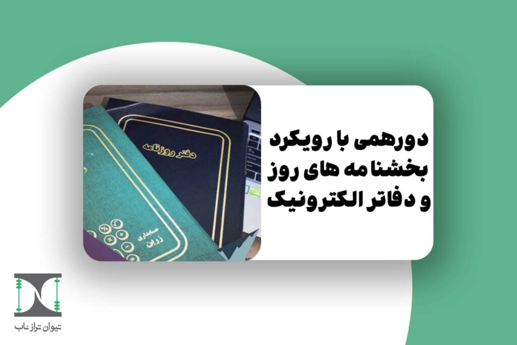 بررسی بخشنامه های روز و سامانه دفاتر تجاری الکترونیکی