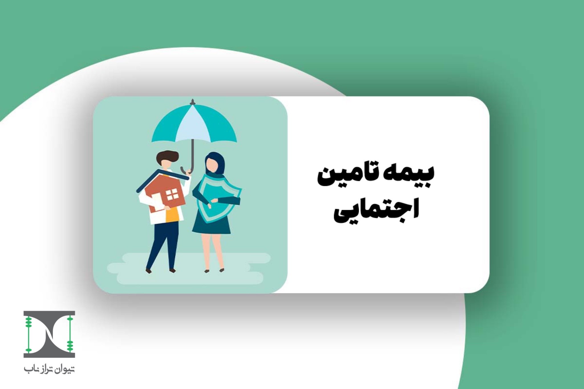 بیمه تامین اجتماعی