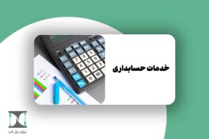 خدمات حسابداری