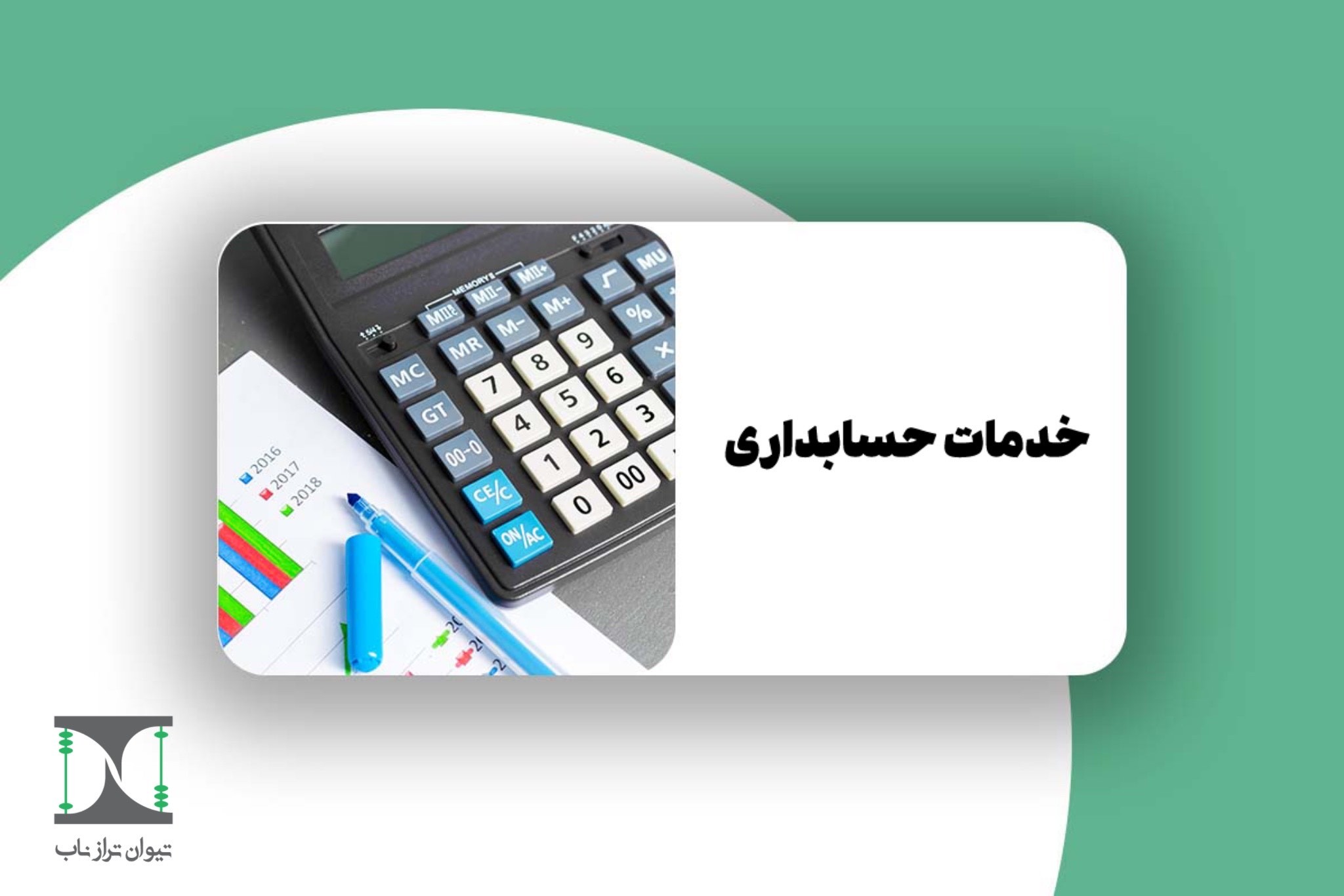 خدمات حسابداری
