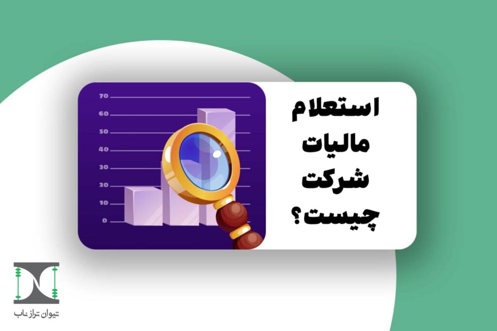 استعلام مالیات شرکت 1404