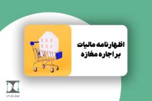 اظهارنامه مالیات بر اجاره مغازه 1404