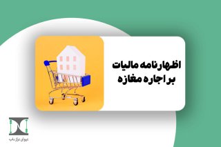 اظهارنامه مالیات بر اجاره مغازه 1404