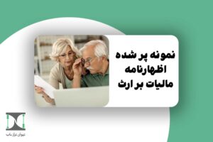 فرم اظهارنامه مالیات بر ارث