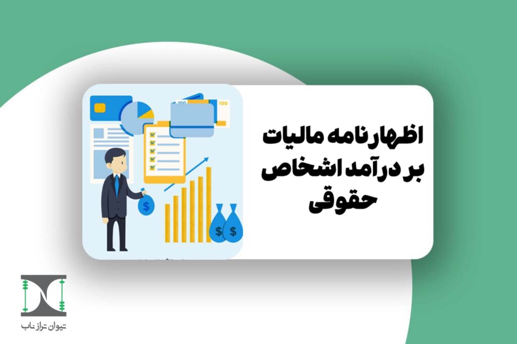 اظهارنامه مالیات بر درآمد اشخاص حقوقی 1404
