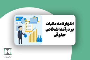اظهارنامه مالیات بر درآمد اشخاص حقوقی 1404