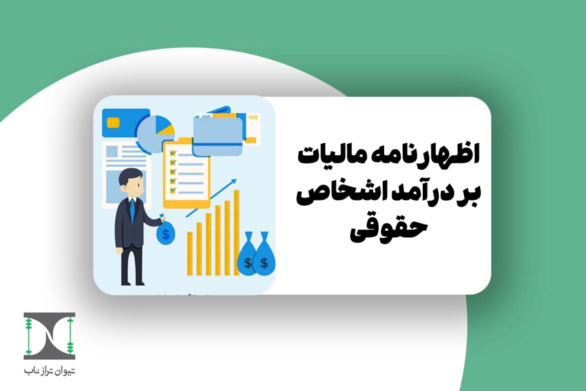 اظهارنامه مالیات بر درآمد اشخاص حقوقی 1404