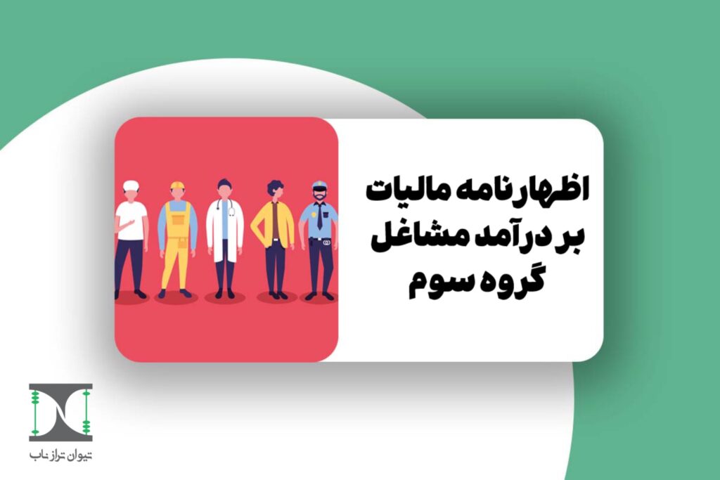 اظهارنامه مالیات بر درآمد مشاغل گروه سوم