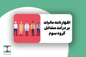 اظهارنامه مالیات بر درآمد مشاغل گروه سوم