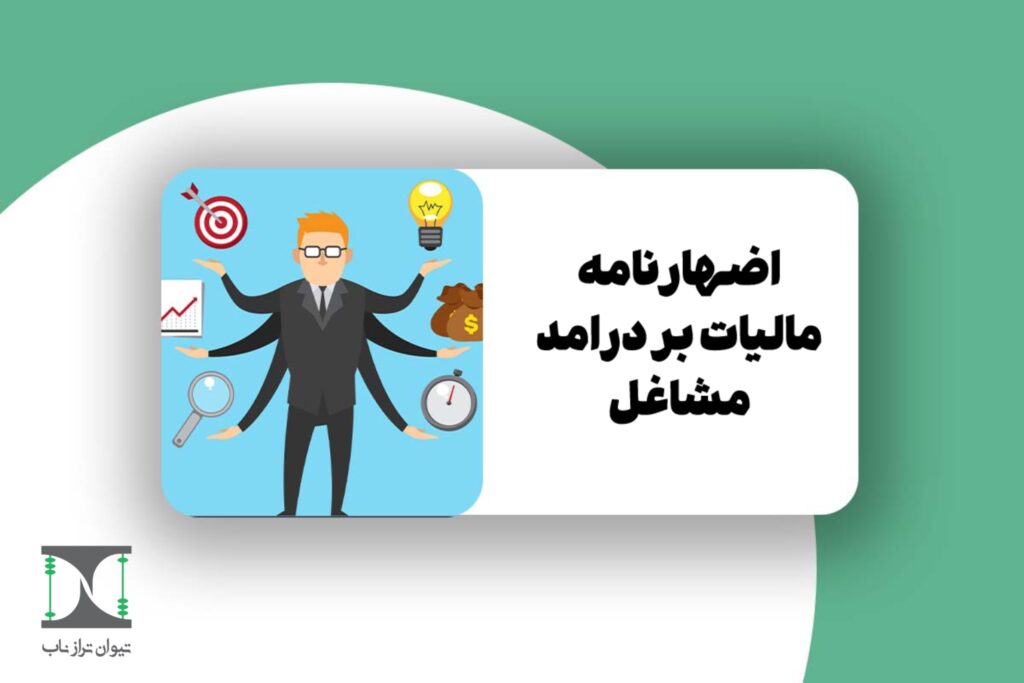 اظهارنامه مالیات بر درآمد مشاغل 1404