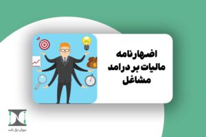اظهارنامه مالیات بر درآمد مشاغل 1404