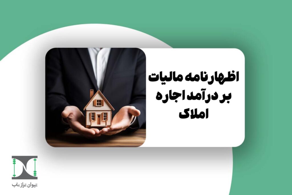 اظهارنامه مالیات بر درآمد اجاره