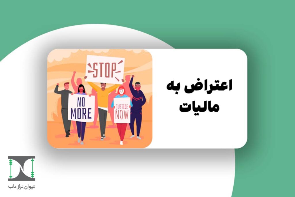 اعتراض به مالیات