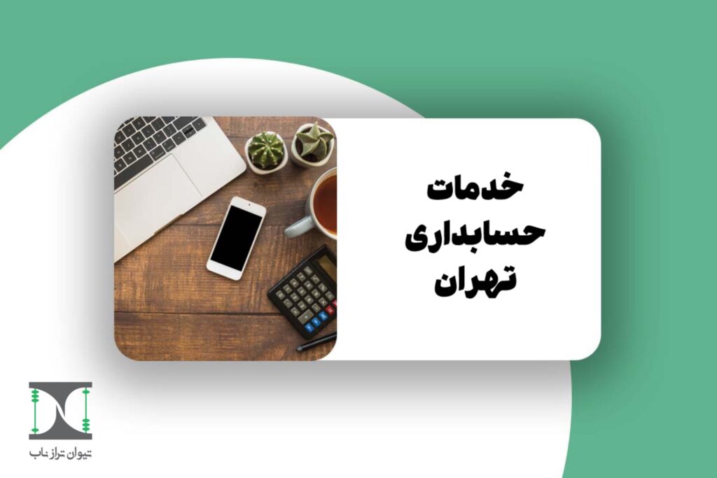 خدمات حسابداری تهران