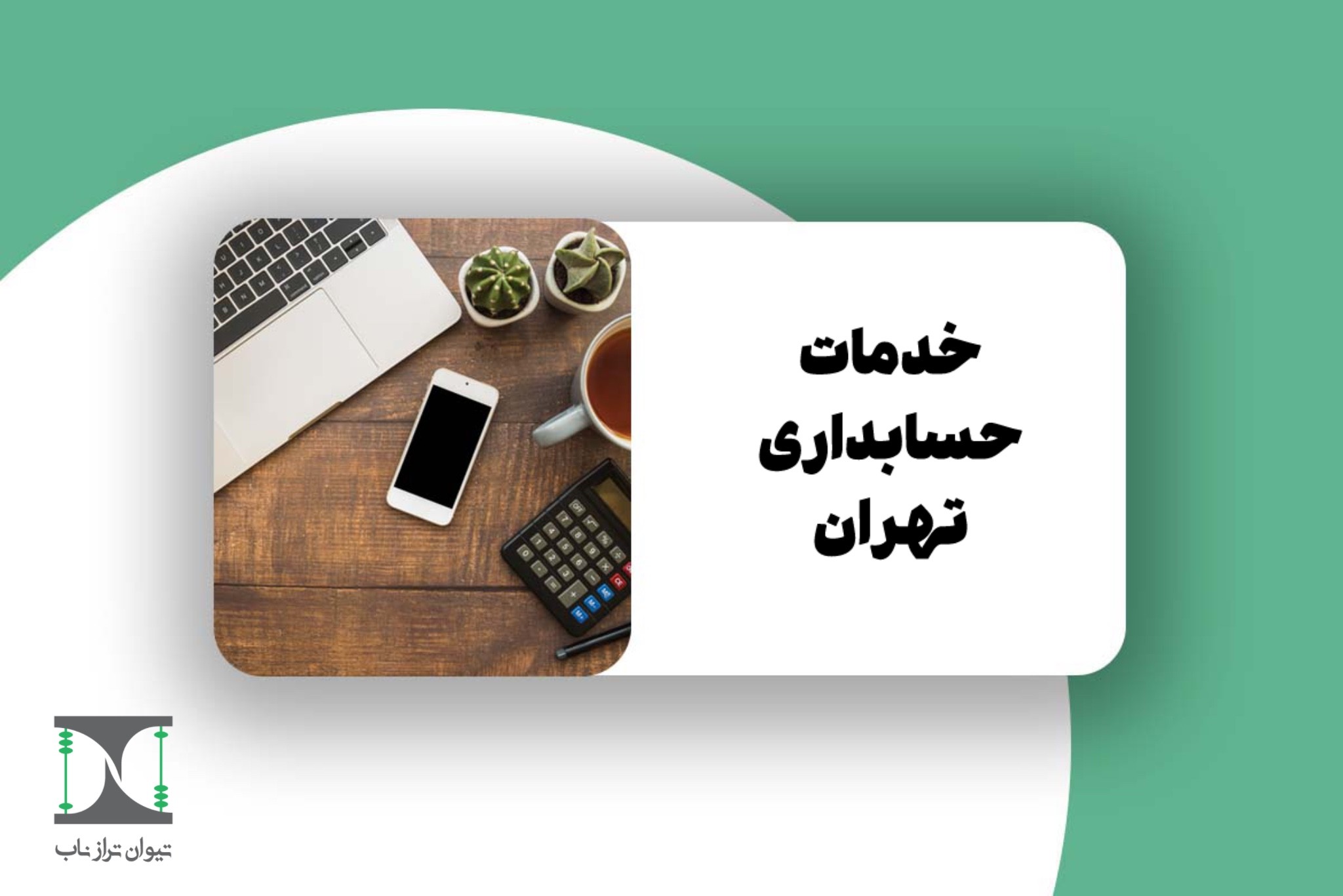 خدمات حسابداری تهران