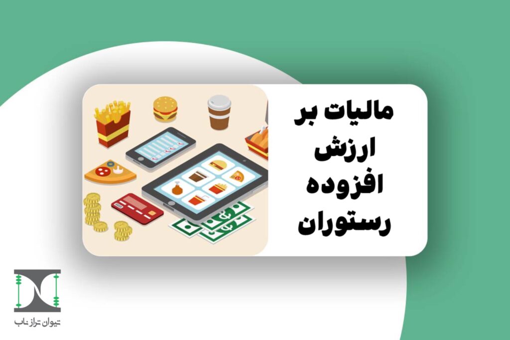 مالیات بر ارزش افزوده رستوران