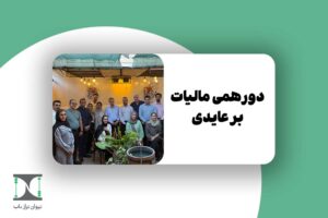 بررسی مالیات بر عایدی سرمایه
