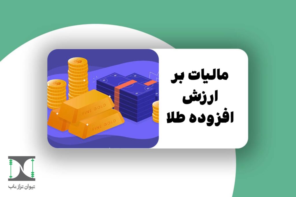 مالیات بر ارزش افزوده طلا