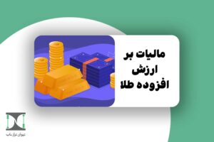 مالیات بر ارزش افزوده طلا