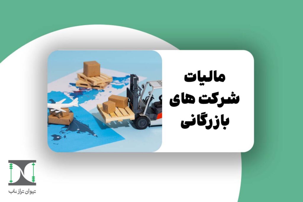 مالیات شرکت های بازرگانی