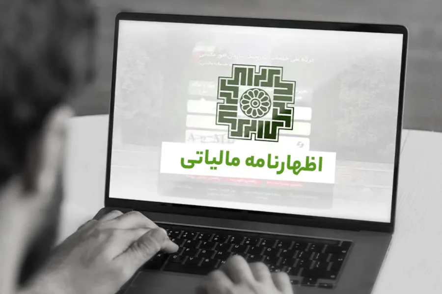 مهلت ارسال اظهارنامه اشخاص حقوقی عملکرد ۱۴۰۴