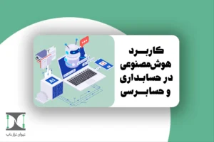 کاربرد هوش مصنوعی در حسابداری