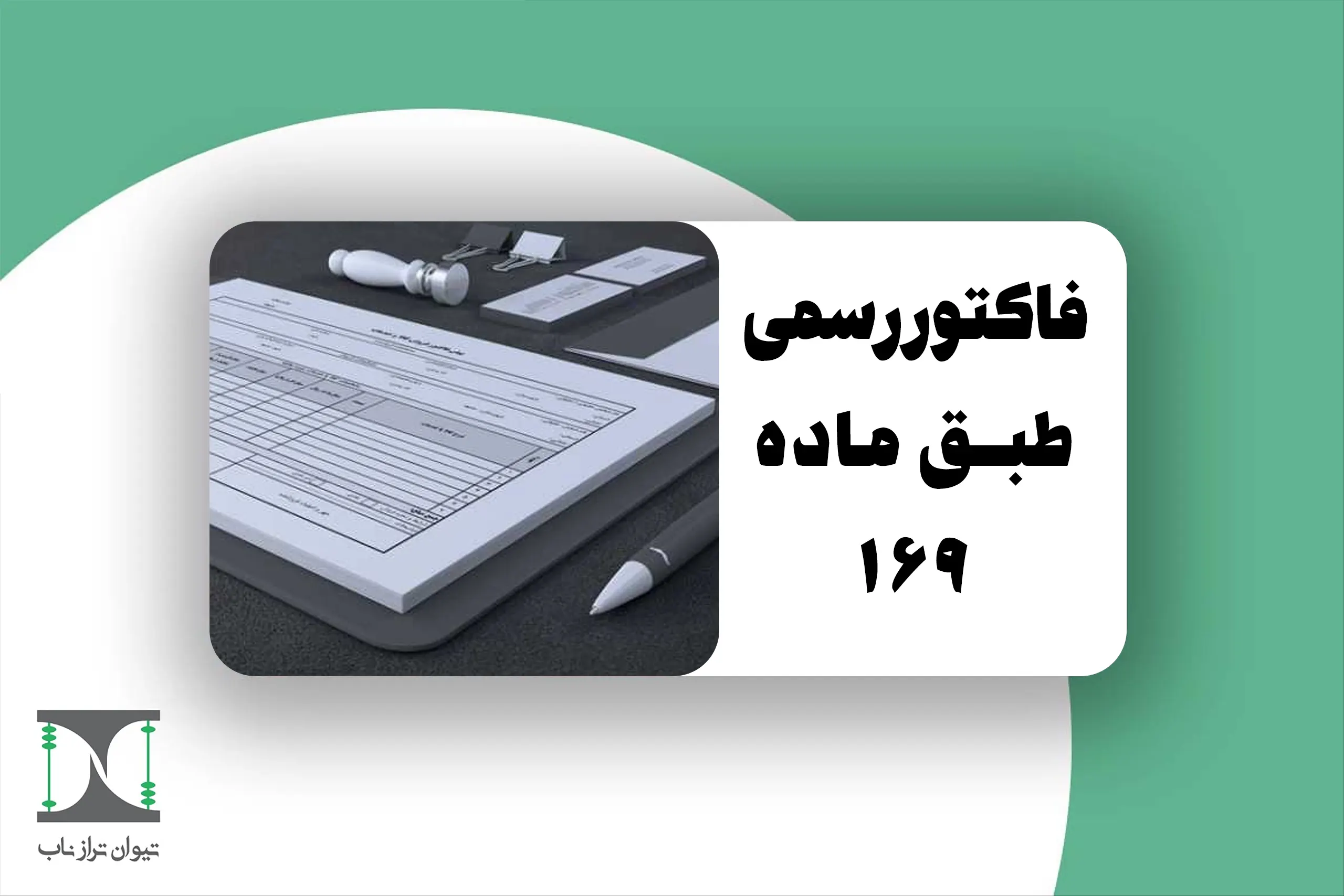 فاکتور رسمی طبق ماده 169