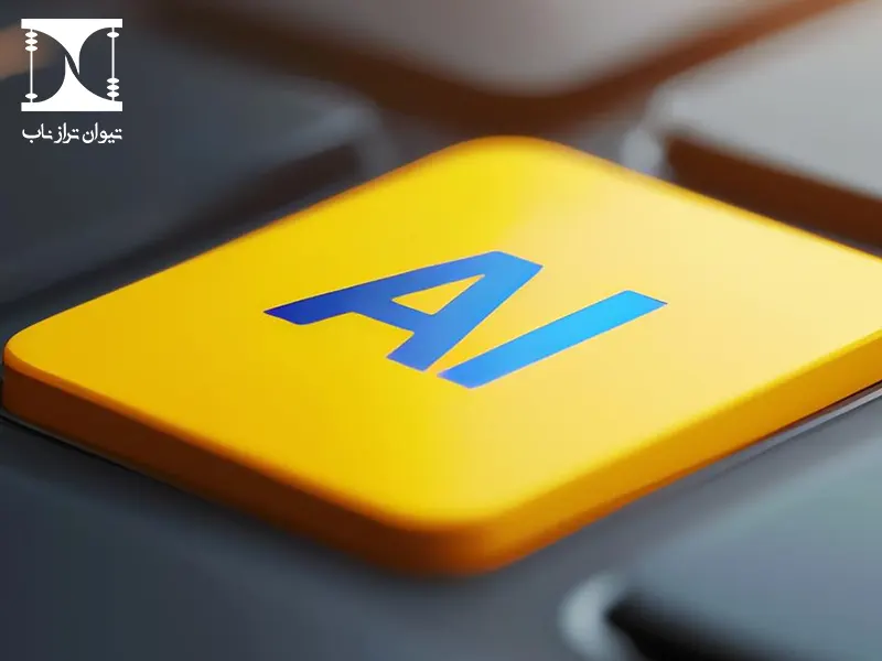 کاربرد هوش مصنوعی در حسابداری