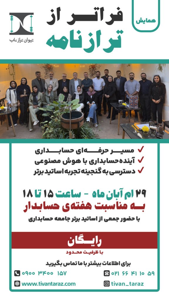 فراتر از ترازنامه