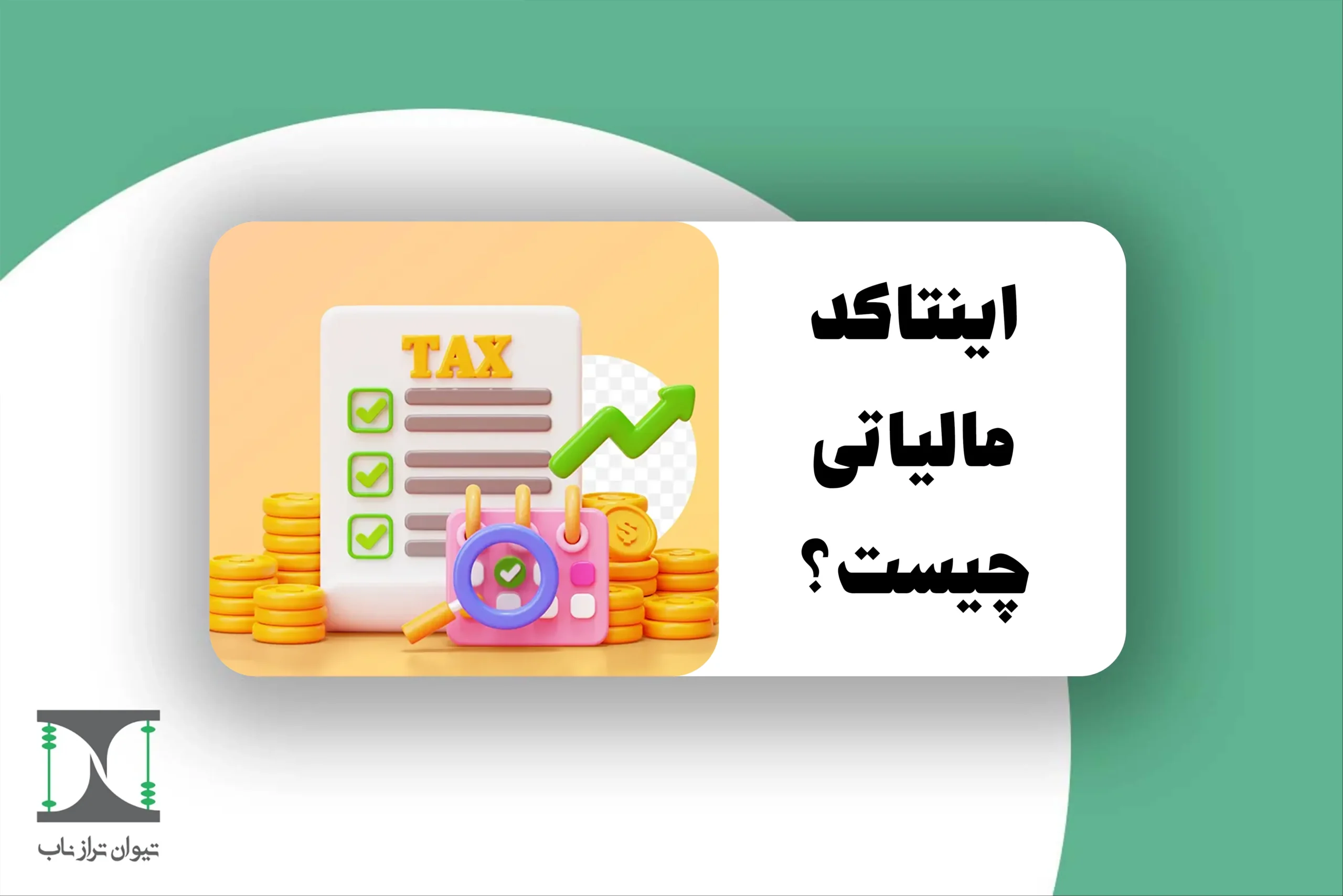 اینتاکد مالیاتی چیست؟
