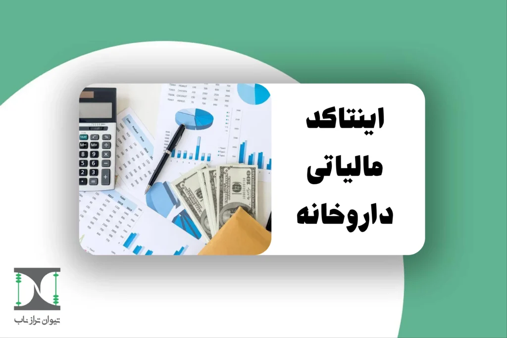 اینتاکد مالیاتی داروخانه‌
