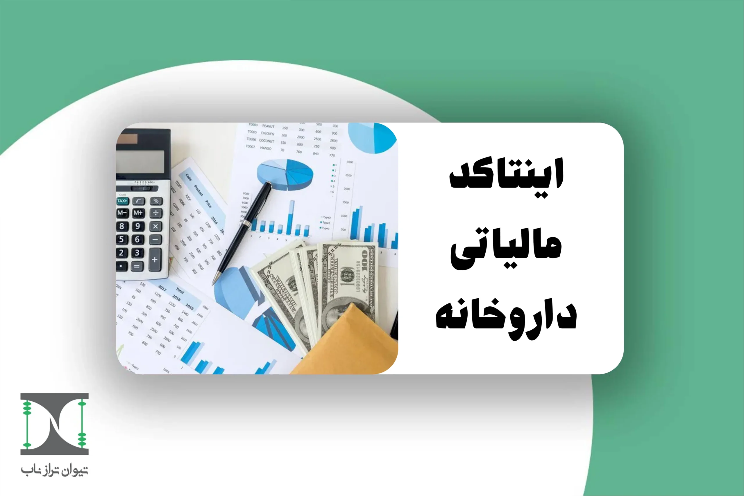 اینتاکد مالیاتی داروخانه‌