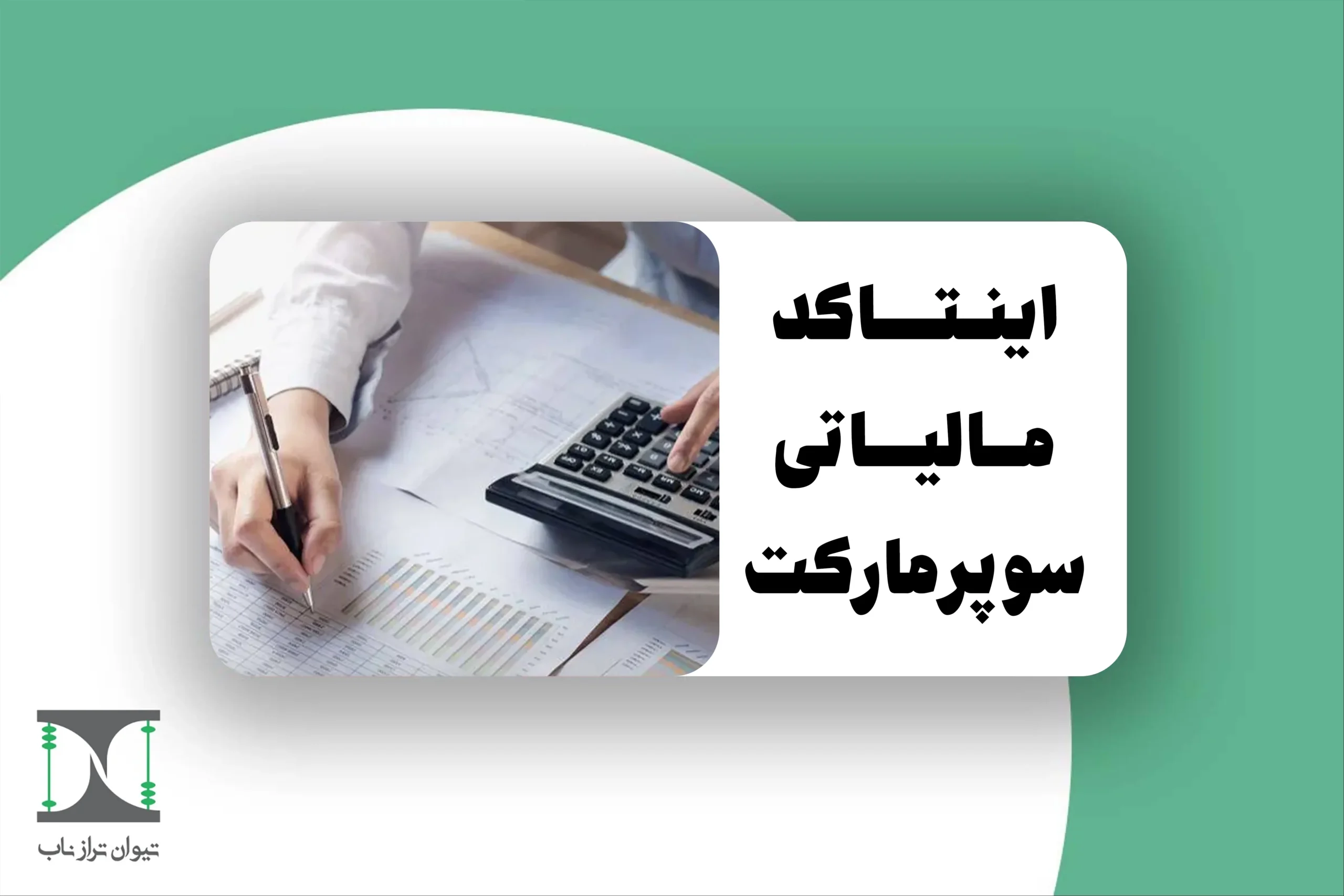 اینتاکد مالیاتی سوپرمارکت