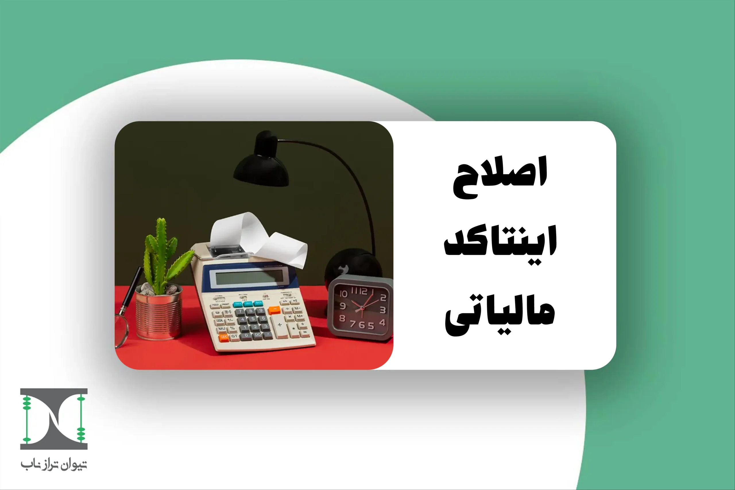 اصلاح اینتا کد مالیاتی